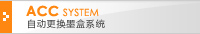 ACC SYSTEM-自动更换墨盒系统