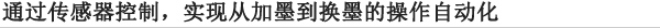 通过传感器控制，实现从加墨到换墨的操作自动化