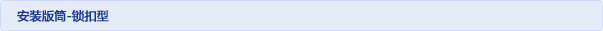 安装版筒-锁扣型