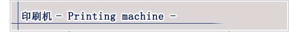 印刷机-Printing machine-