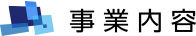 事業内容