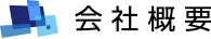 会社概要