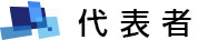 代表者