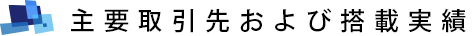 主要取引先および搭載実績