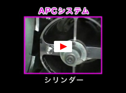 APCシステム 動画