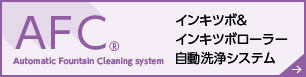 AFCⓇ インキツボ＆インキツボローラー自動洗浄システム