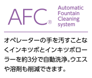 AFC® AutomaticFountainCleaningsystem オペレーターの手を汚すことなくインキツボとインキツボローラーを約３分で自動洗浄。ウエスや溶剤も削減できます。