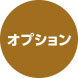 オプション
