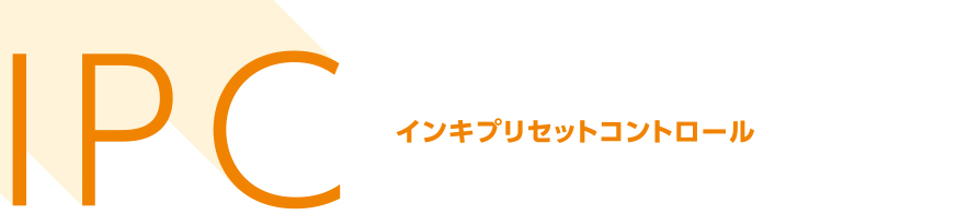 IPC インキプリセットコントロール