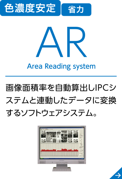 ＜AR＞ Area Reading system画像面積率を自動算出しIPCシステムと連動したデータに変換するソフトウェアシステム。