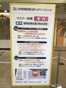 5月26日九州印刷情報産業展アイマーセミナー