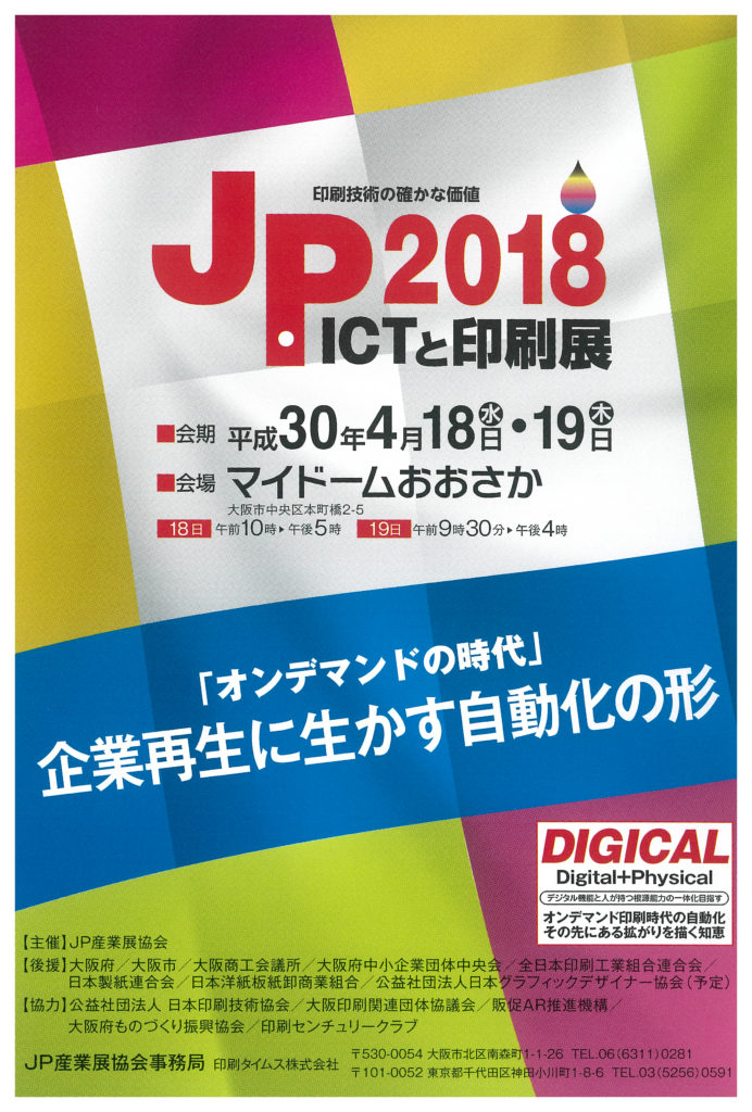 JP2018 ICTと印刷展に出展します